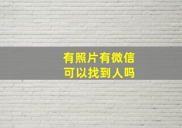 有照片有微信 可以找到人吗